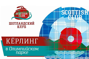Керлинг в Олимпийском парке